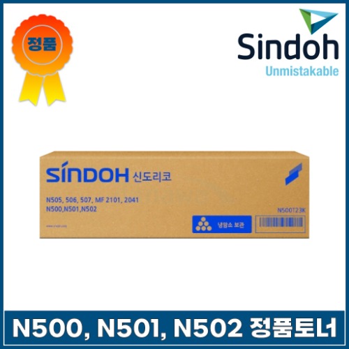 신도리코 정품토너 / 신도리코N500T23K / N500, N501, N502